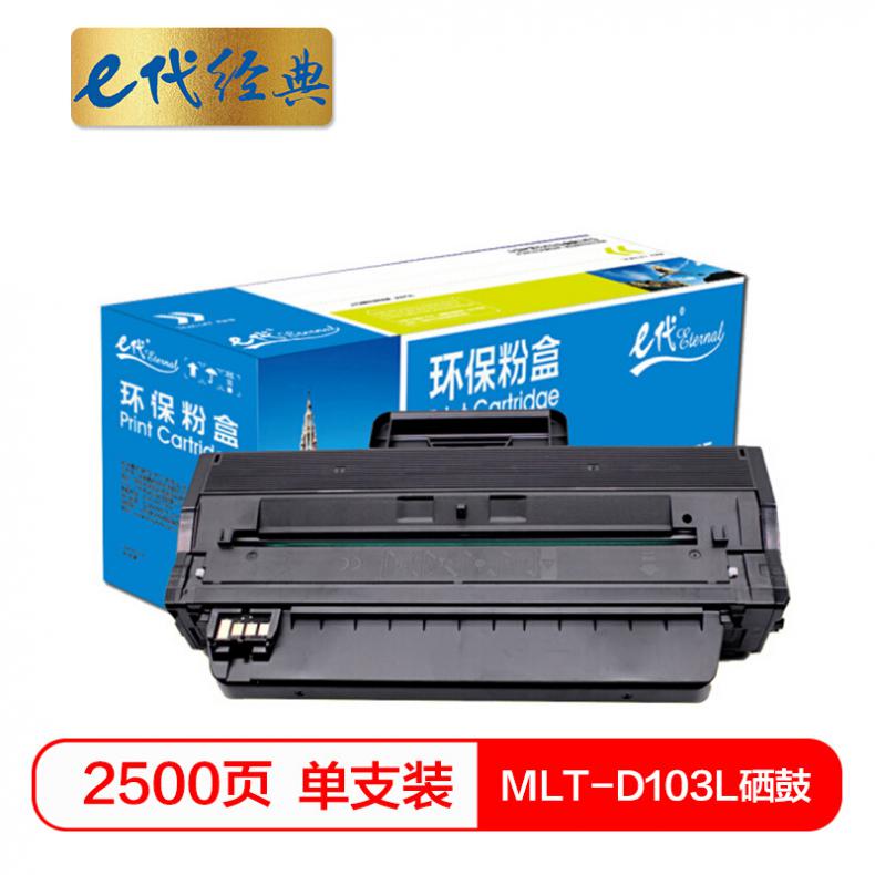 e代 MLT-D103L硒鼓 适用三星（SAMSUNG）ML-2951 SCX-4728打印机