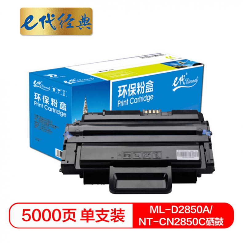e代 ML-D2850A硒鼓NT-CN2850C 适用三星ML-2850D ML-2851ND ML-2852打印机