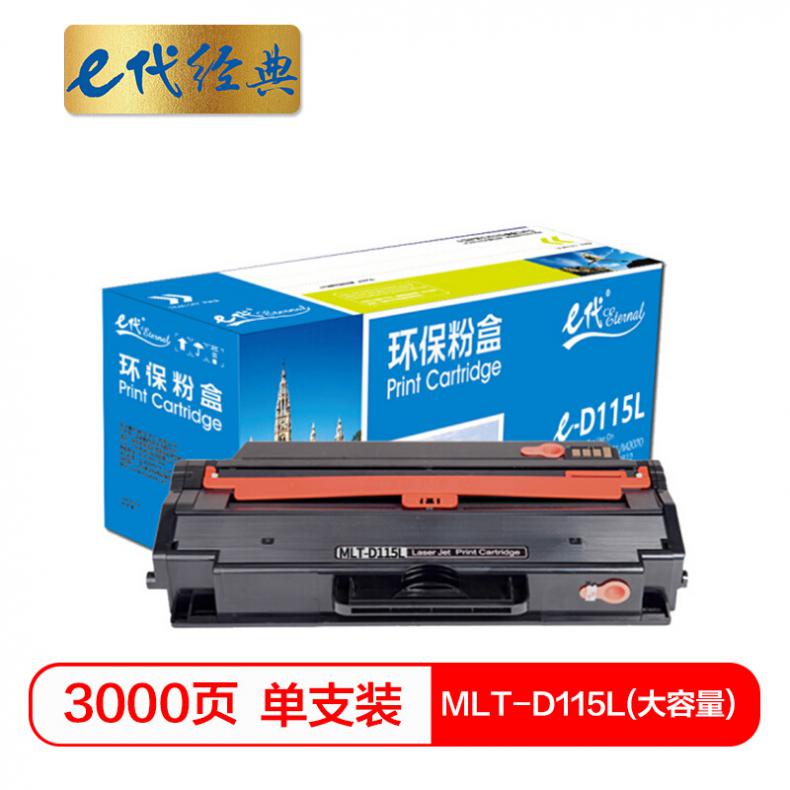 e代 MLT-D115L 大容量硒鼓 适用三星M2621 M2671N打印机