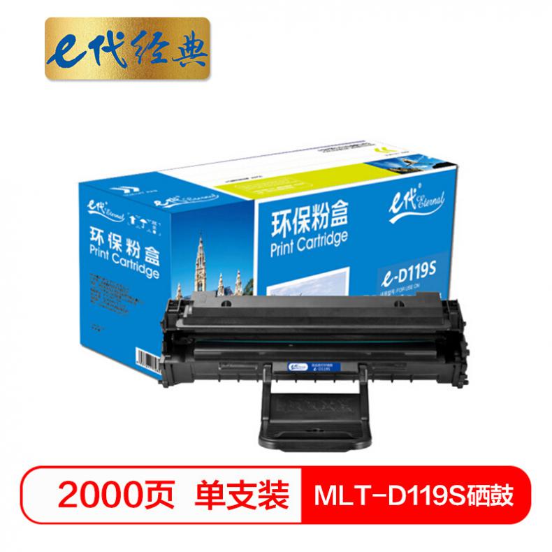 E代（Eternal） MLT-D119S 硒鼓 适用三星SCX-4321/4521F/4521HF/ML-2510/ML-1610) 打印机 黑色