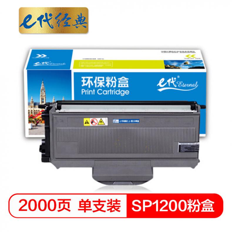 e代 SP1200粉盒 适用理光Aficio SP1200SU SP1200SF SP1200与理光SP1200硒鼓配合使用