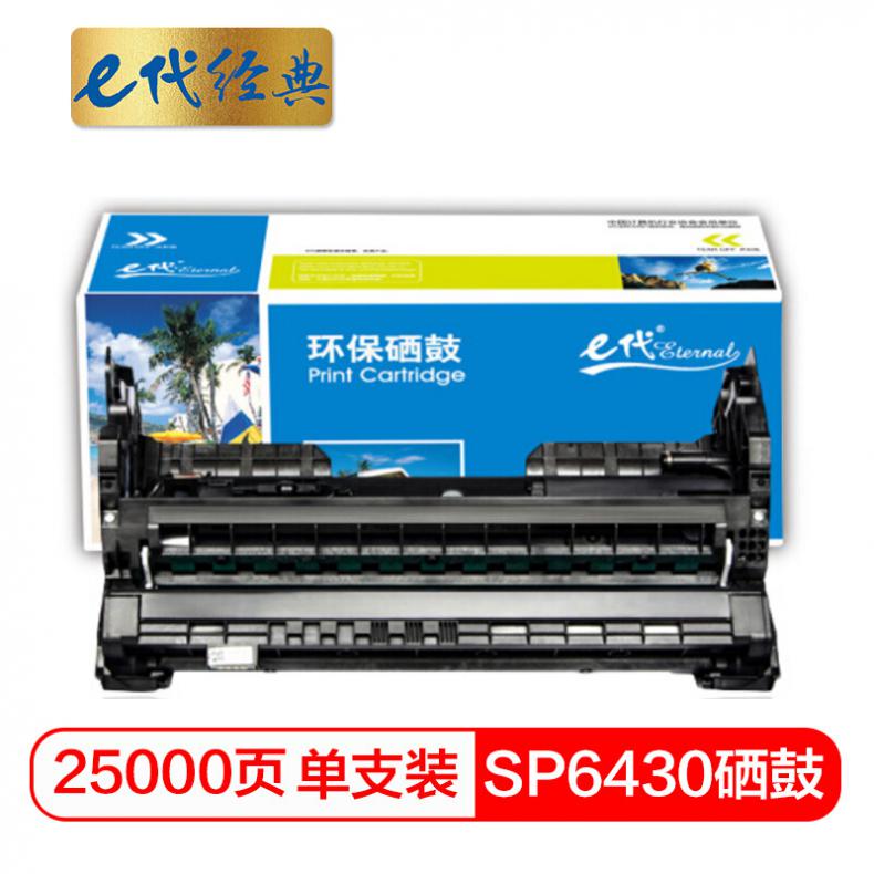 e代 理光SP6430硒鼓感光鼓 适用理光SP6430DN打印机
