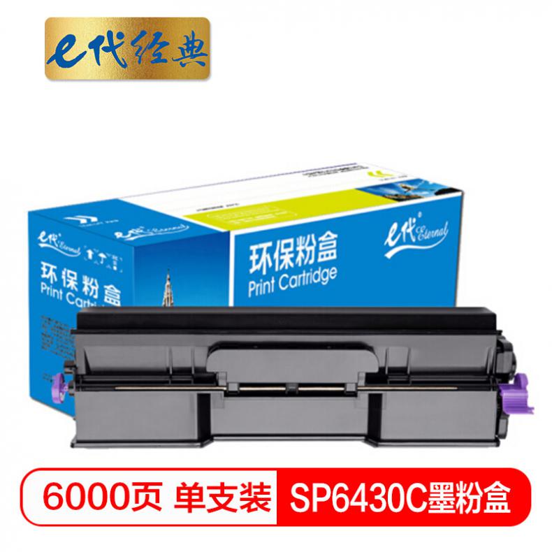 e代 SP6430C墨粉盒黑色 适用理光SP 6430DN打印机
