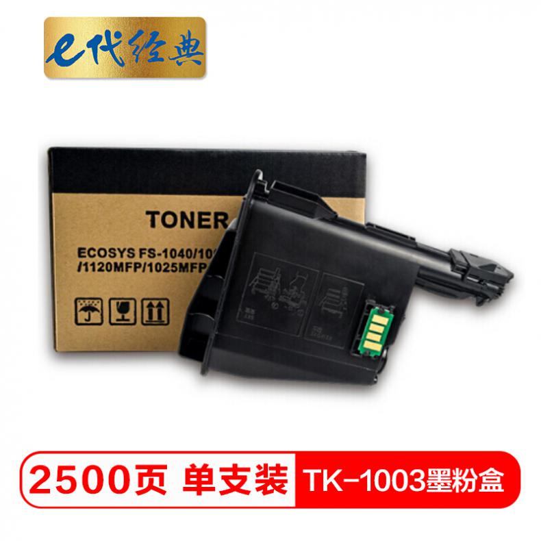 e代 京瓷TK-1003墨粉盒 适用京瓷FS-1040 FS-1020MFP FS-1120MFP M-1520H打印机