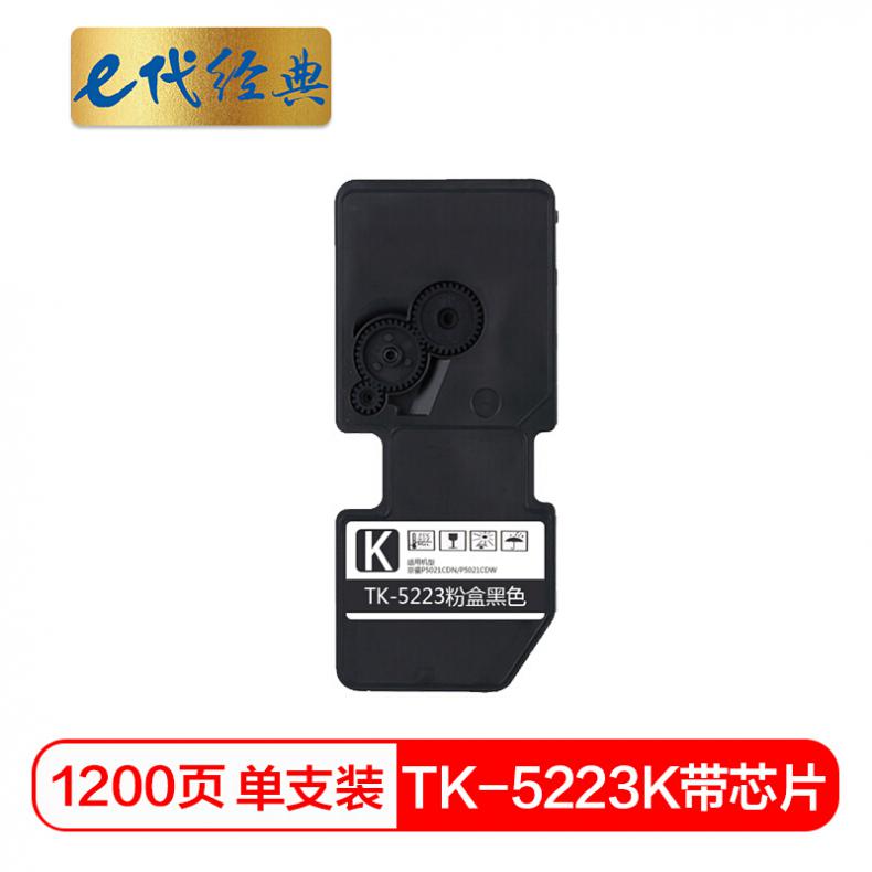 e代 京瓷TK-5223K墨粉盒黑色商务版（带芯片）适用京瓷P5021cdn P5021cdw墨粉盒