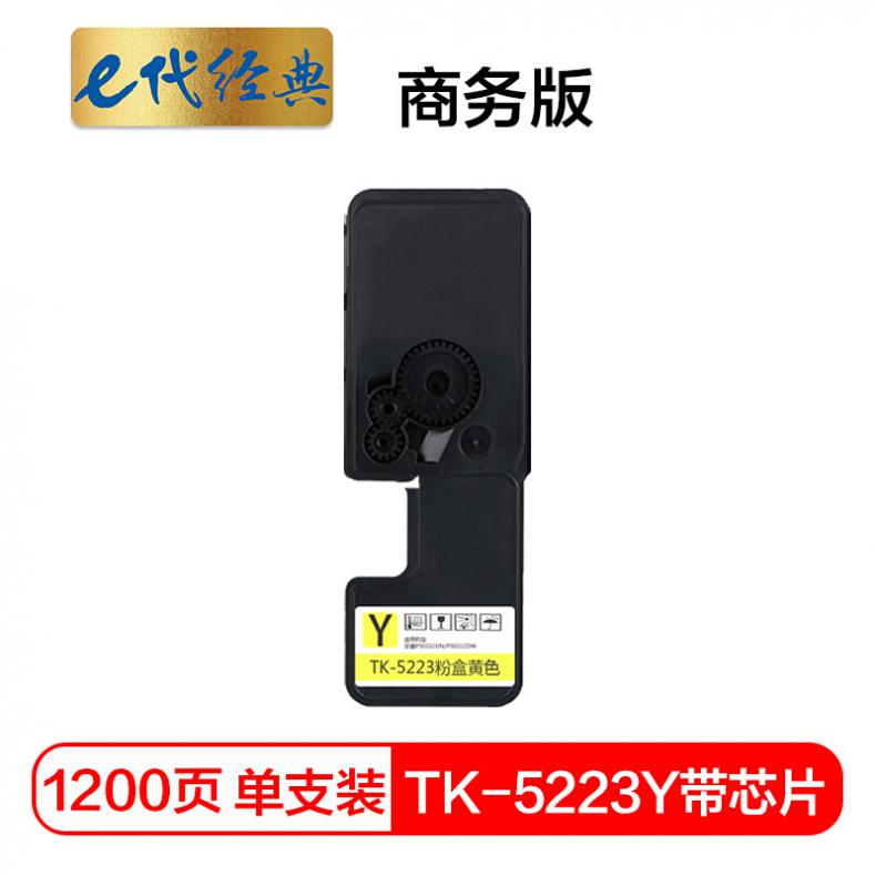 e代 京瓷TK-5223Y墨粉盒黄色商务版（带芯片) 适用京瓷P5021cdn P5021cdw墨粉盒