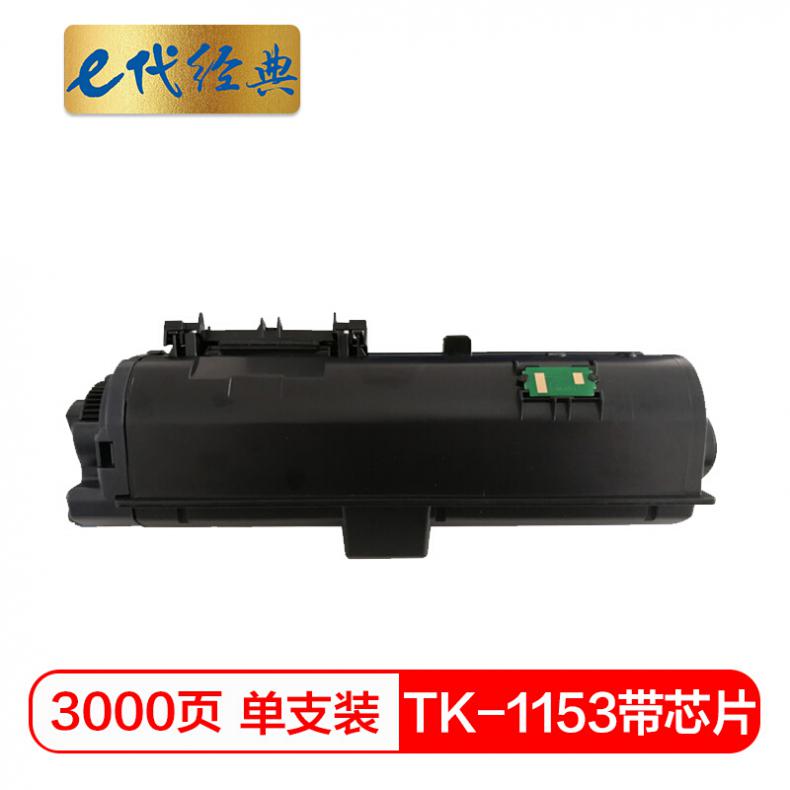 e代 TK-1153墨粉盒带芯片 适用京瓷Kyocera P2235dn P2235dw 黑色碳粉盒