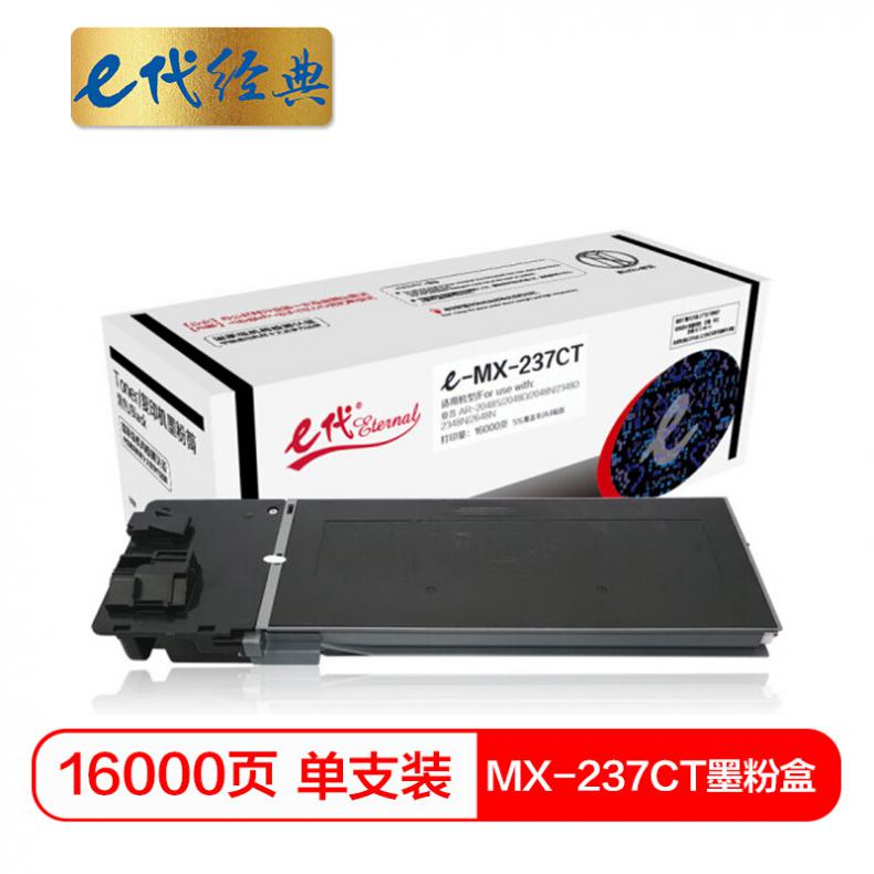 e代 e-MX-237CT墨粉盒 复印机高容量粉盒 适用夏普AR-2048S 2048D 2048H 2348D 2348N 2648N碳粉盒