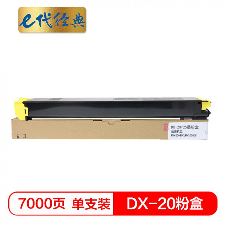 e代 夏普DX-20/25CT墨粉盒黄色商务版  适用DX2508NC 2008UC打印机