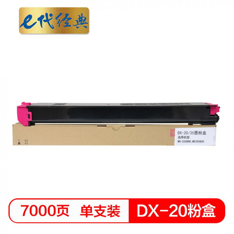 e代 夏普DX-20/25CT墨粉盒红色商务版  适用DX2508NC 2008UC打印机