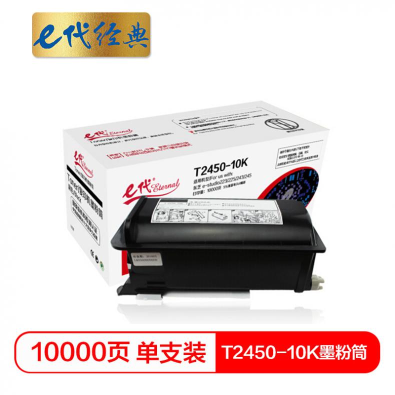 e代 T2450-10K墨粉筒 高品质复印机粉筒 适用东芝e-studio223 225 243 245