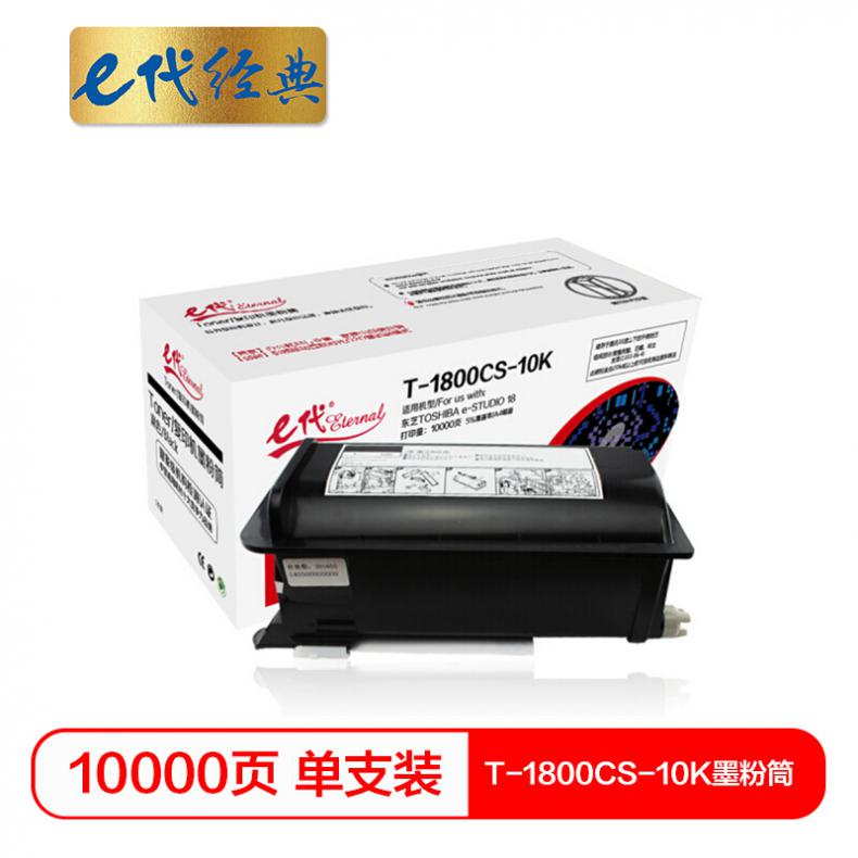 e代 T-1800CS-10K墨粉筒 高容量复印机粉筒 适用 东芝TOSHIBA e-STUDIO 18