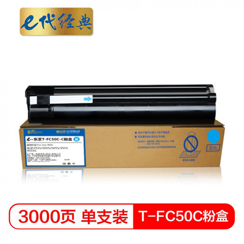 e代 T-FC50C粉盒蓝色 适用东芝TOSHIBA 2555C/3055C/3555C