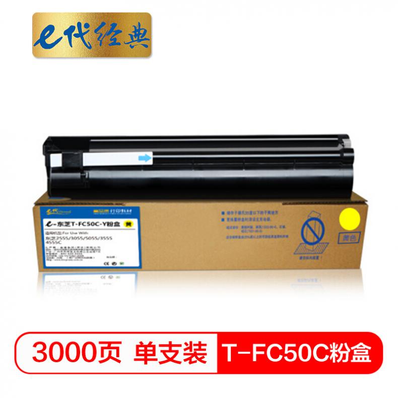 e代 T-FC50C粉盒黄色 适用东芝TOSHIBA 2555C/3055C/3555C