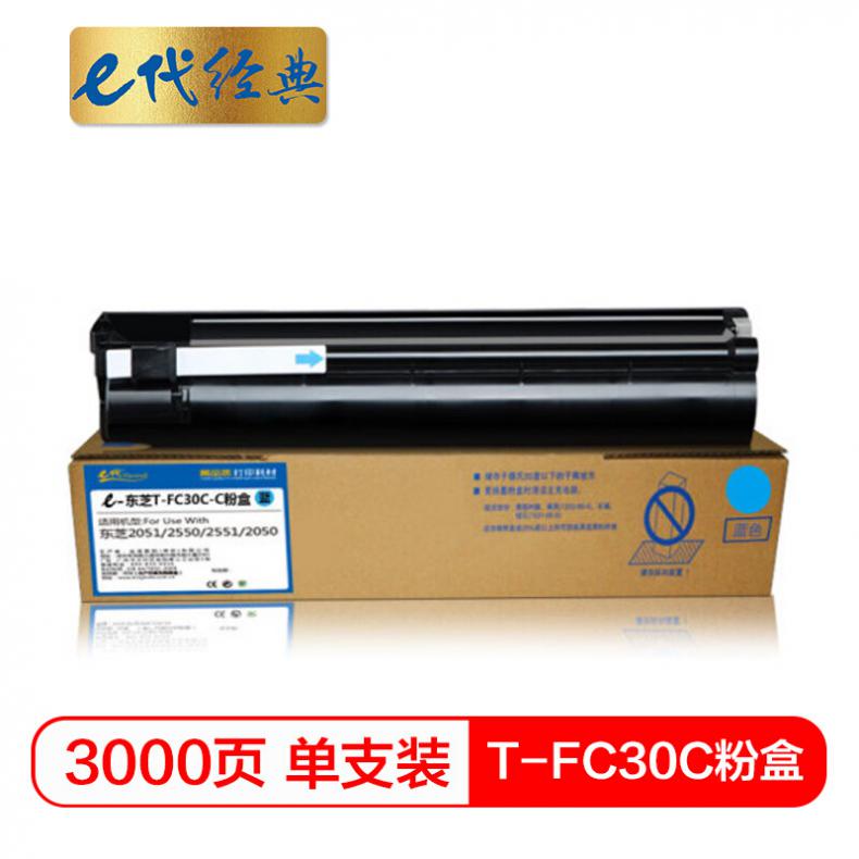 e代 T-FC30C粉盒蓝色 适用东芝TOSHIBA 2051c/2551c/2050c/2550c