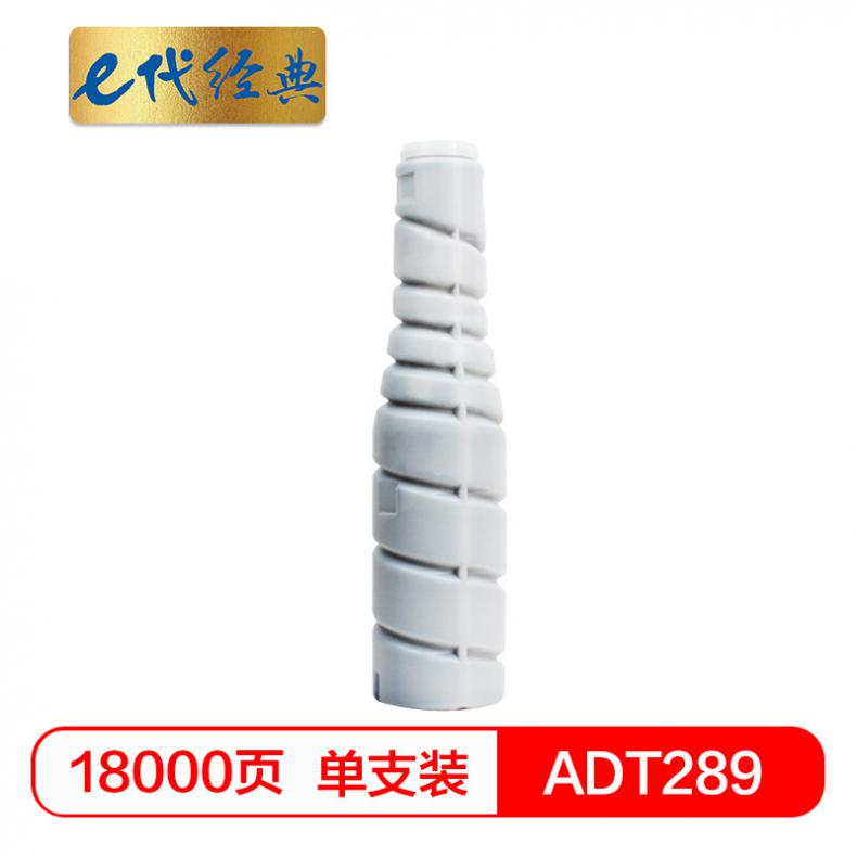 e代 震旦ADT289粉盒 适用于AURORA震旦 ADT289