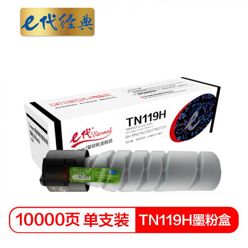 e代 TN119H墨粉盒 高容量复印机墨粉筒 适用 柯尼卡美能达KONICA MINOLTA BH195 215 235 7719 7723