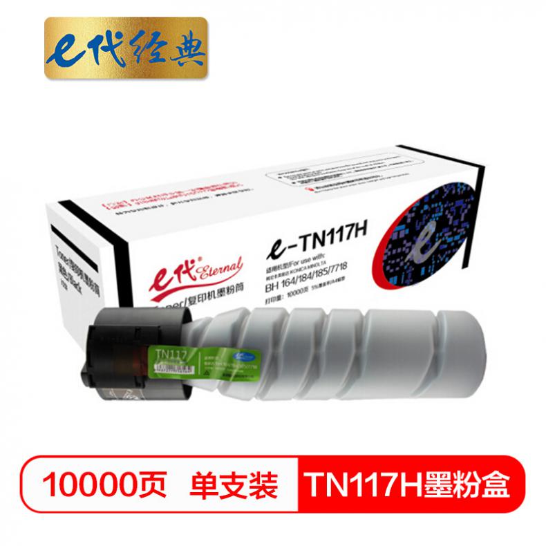 e代 TN117H墨粉盒 黑色 高容量墨粉筒 适用柯尼卡美能达KONICA MINOLTA复印机BH164 184 185 7718