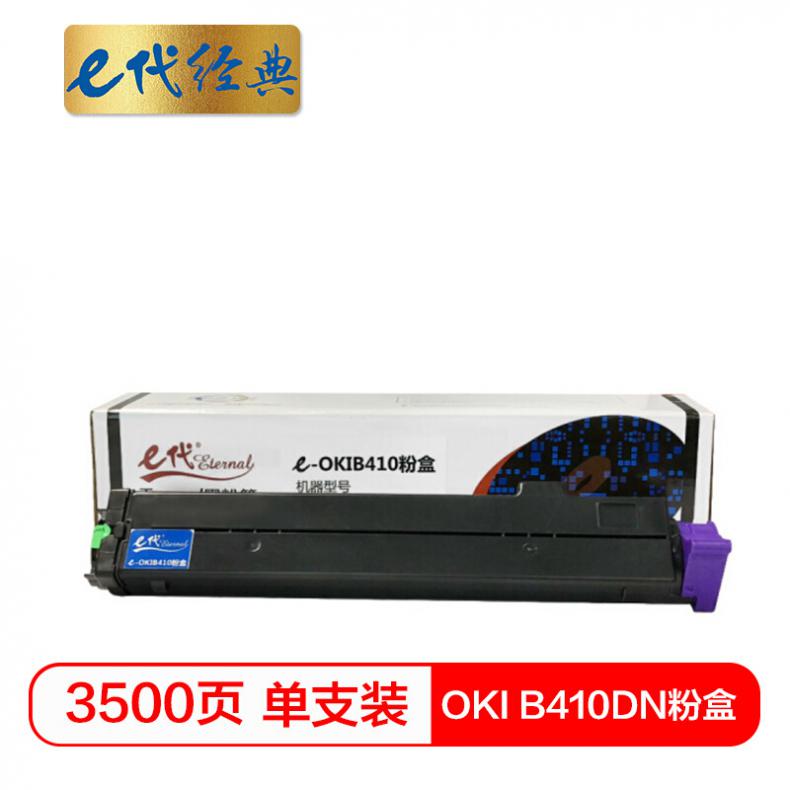 e代 OKI B410DN粉盒标准版带芯片 适用OKI B410 420 430 440DN MB460 470 480DN与B410DN硒鼓配合使用
