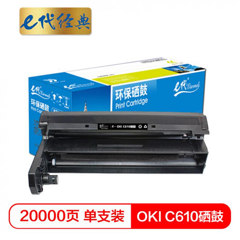 e代 OKI C610硒鼓黑色 适用OKI C610硒鼓 OKI C610DN硒鼓 OKI 610感光鼓鼓架鼓组件