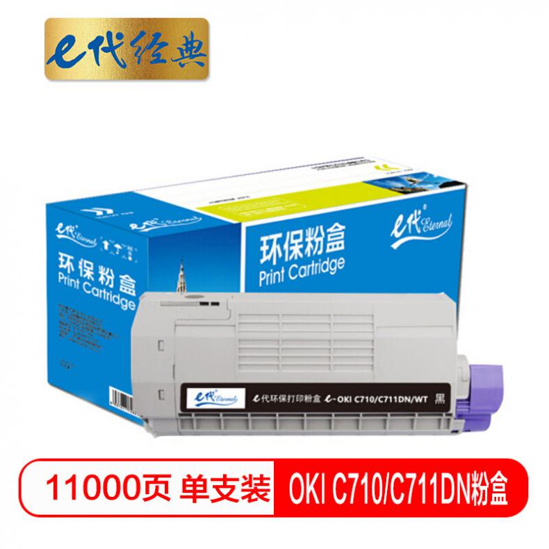e代 OKI C710/C711DN粉盒黑色 适用OKI C710 OKI C711N C711DN粉盒墨粉盒