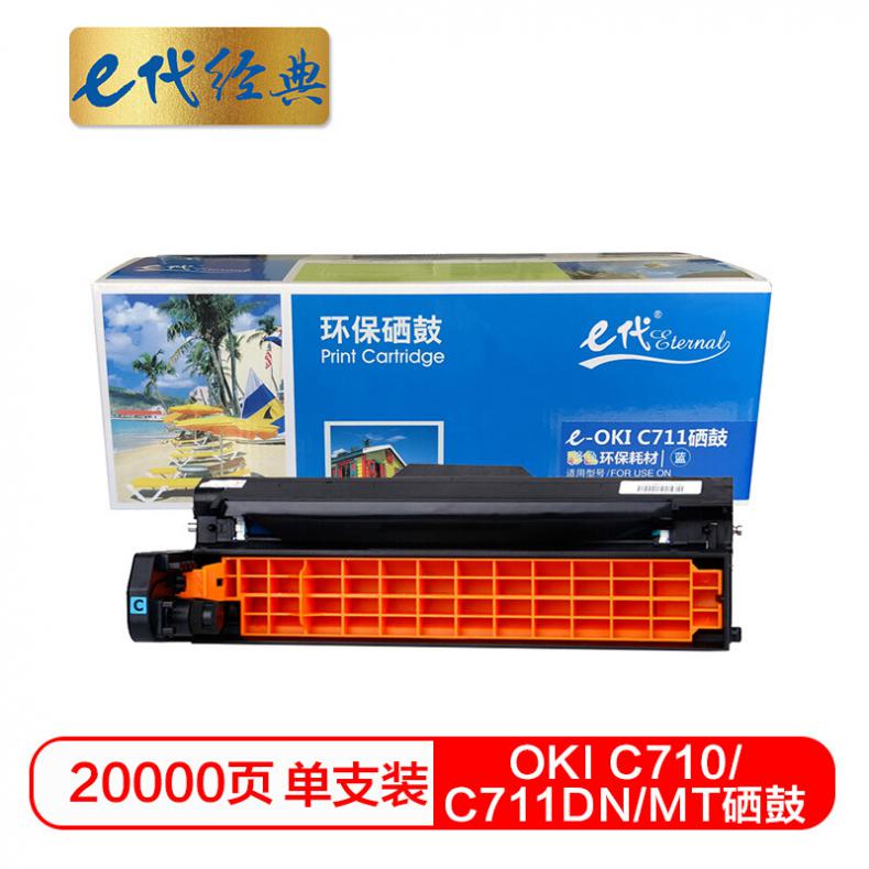 e代 OKI C710/C711DN/MT硒鼓蓝色 适用OKI C710/C711DN/C711MT蓝色感光鼓