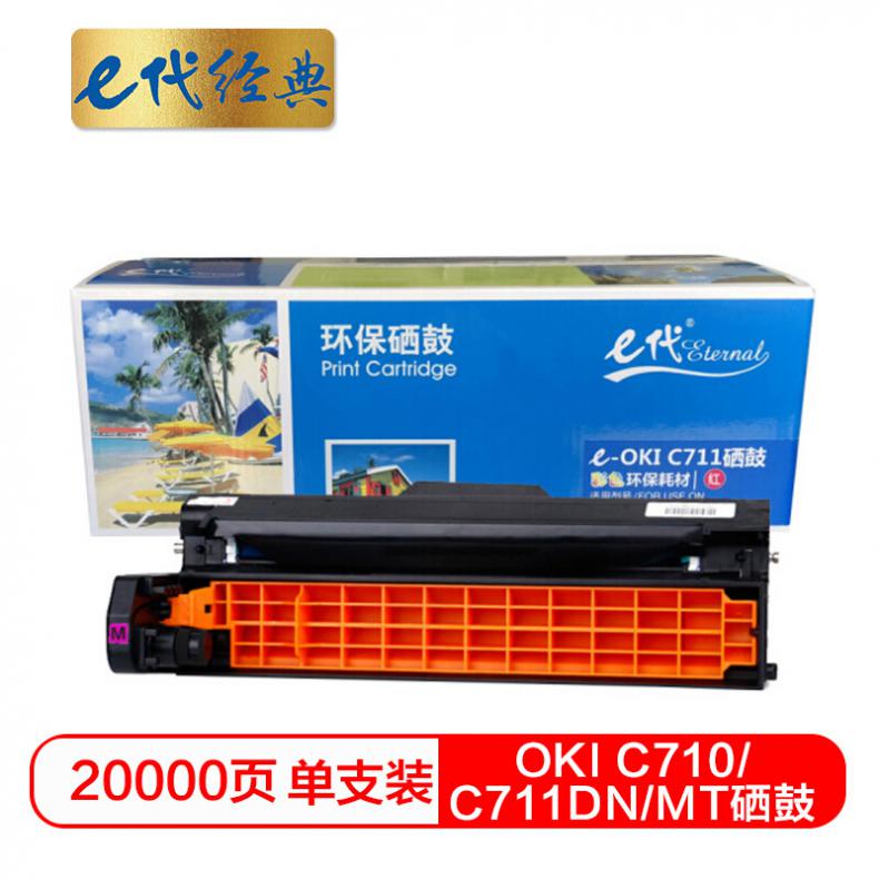 e代 OKI C710/C711DN/MT硒鼓红色 适用OKI C710/C711DN/C711MT红色感光鼓