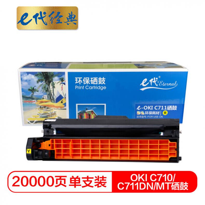 e代 OKI C710/C711DN/MT硒鼓黄色 适用OKI C710/C711DN/C711MT黄色感光鼓