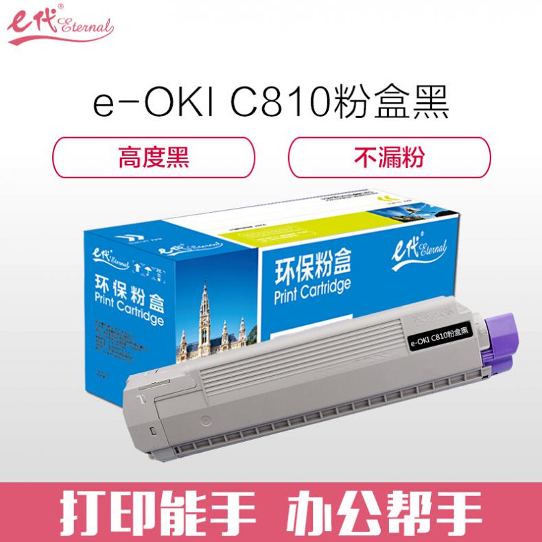 e代 OKI C810粉盒黑色 适用C810 830打印机墨粉