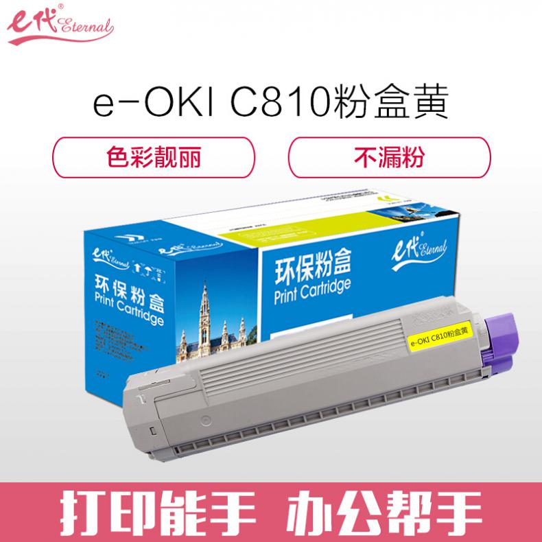 e代 OKI C810粉盒黄色 适用C810 830打印机墨粉