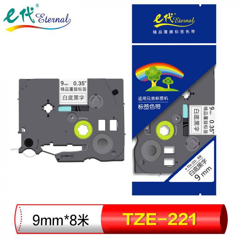 e代 标签带 9mm 标签纸色带 TZe-221 适用兄弟标签机色带 9mm白底黑字 TZe-221
