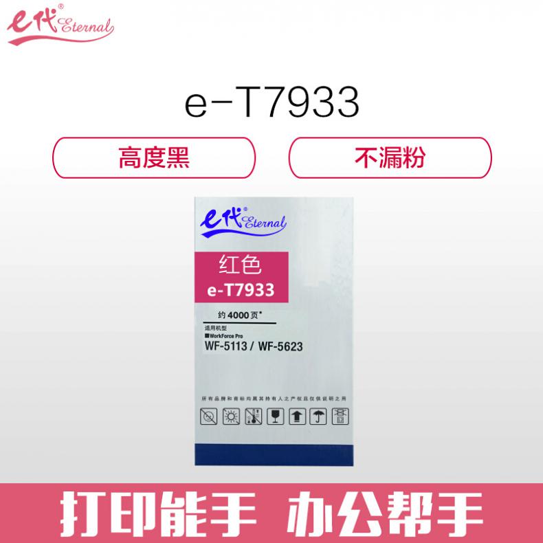 e代 爱普生T7933墨盒红色 适用WF5113/5623/5693机型