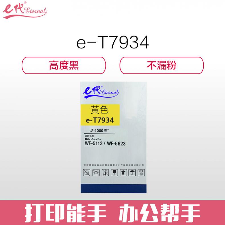 e代 爱普生T7934墨盒黄色 适用WF5113/5623/5693机型