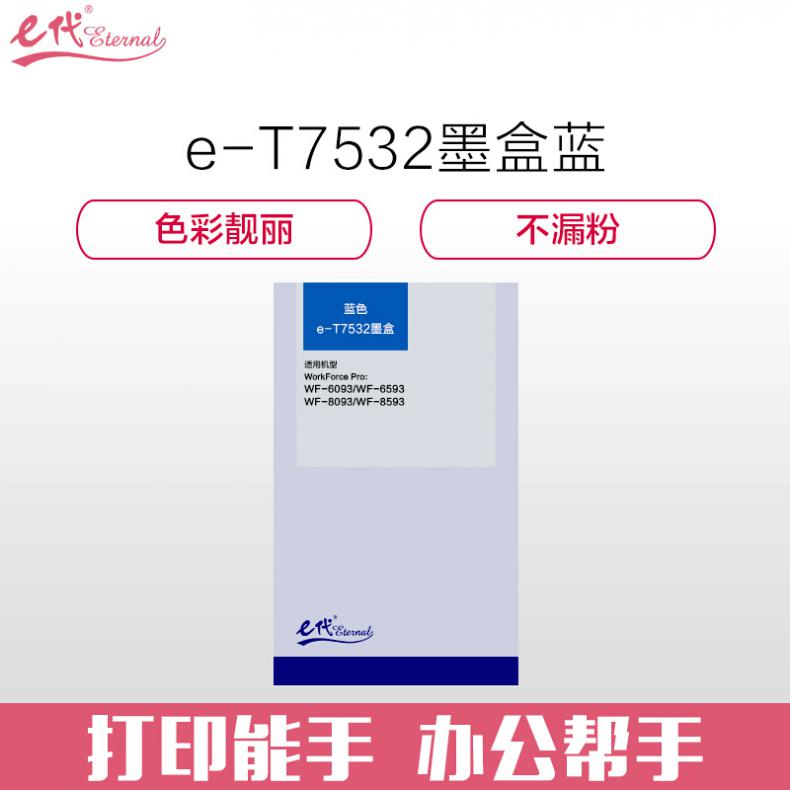 e代 爱普生T7532墨盒蓝色 适用WF6093/6593/8093/WF-8593打印机墨盒