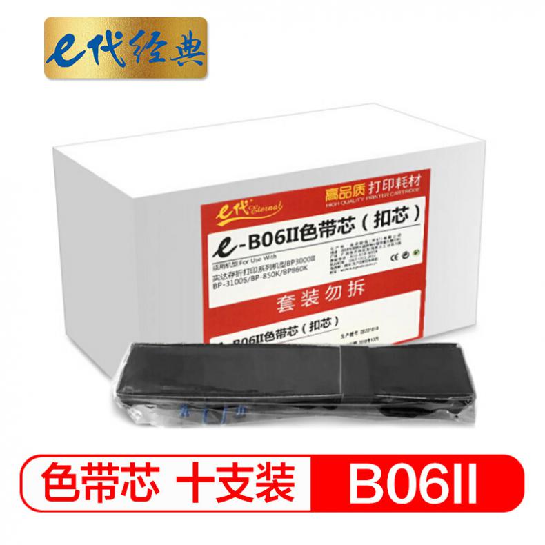 e代 实达BP3000II/B06II色带芯 10支装 适用存折打印系列机型BP3000II/BP-3100S/BP-850K/BP860K