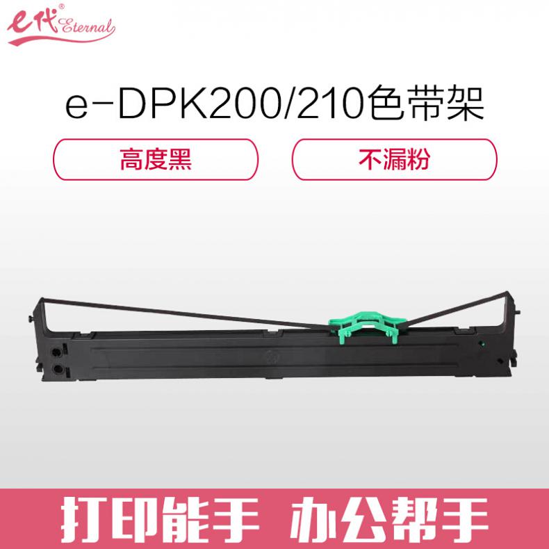 e代 DPK200/210色带架适用富士通 FUJITSU DPK200/200G/210 色带架含芯 DPK200/210系列
