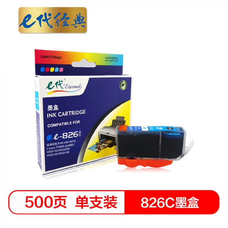 e代 826C墨盒蓝色 适用佳能iX6580/IP4880/4980/MG8180/6180/5280/5180/MX888/898打印机