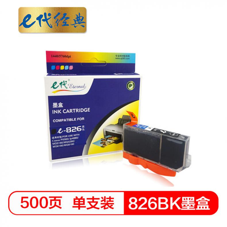 e代 826BK墨盒黑色 适用佳能iX6580/IP4880/4980/MG8180/6180/5280/5180/MX888/898打印机