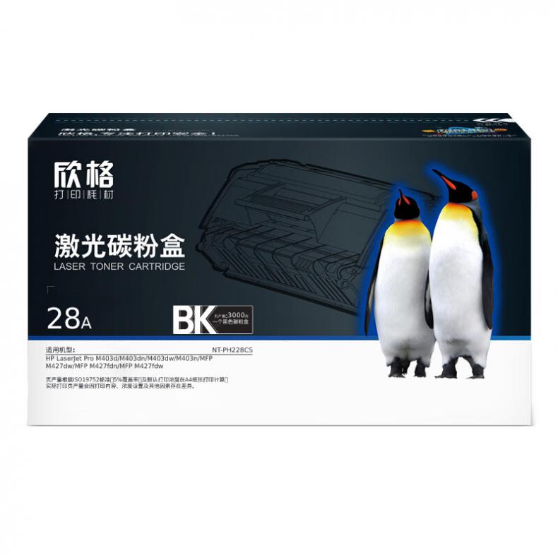 欣格 NT-PH228CS 碳粉盒（单位：支） 适用惠普 M403 M427 系列打印机 黑色