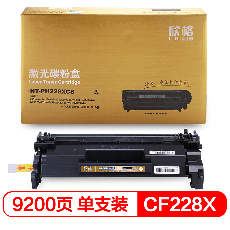 欣格 碳粉盒 NT-PH228XCS金装版 黑色 适用惠普 HP M403 M427 系列打印机