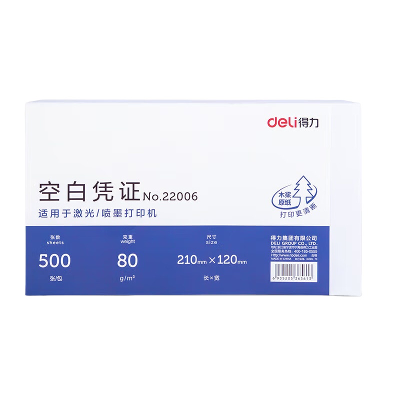 得力（deli） 22006 空白凭证打印纸 500张/本 （单位：本） 混色