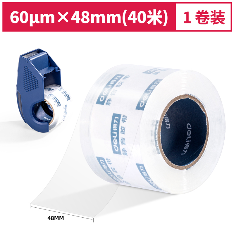 得力（deli） 30040 小卷芯静音封箱胶带48mm*40m*60&mu;m（单位：卷） 透明