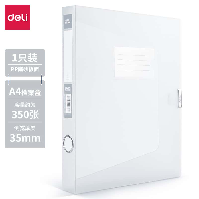得力63210 35mm彩透档案盒 透明白