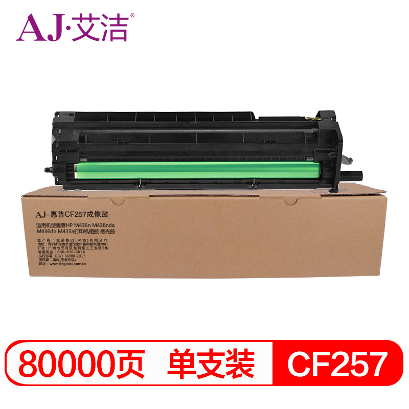 艾洁 AJ-惠普CF257成像鼓黑色 适用惠普HPM436nM436ndaM436dnM433a打印机硒鼓感光鼓鼓架