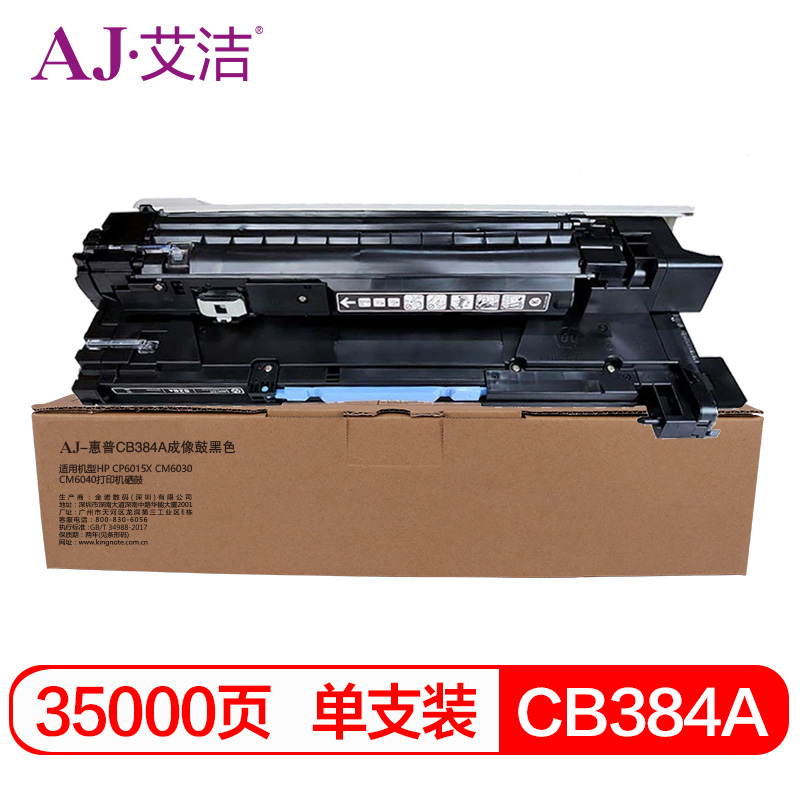 艾洁 AJ-惠普CB384A 黑色硒鼓 适用HPCP6015XCM6030CM6040打印机硒鼓