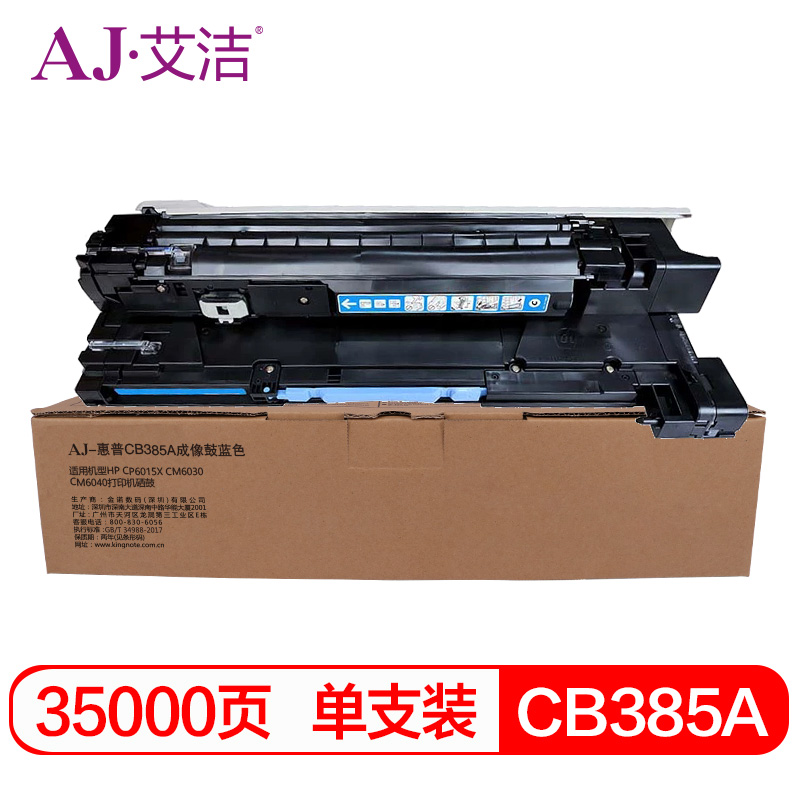 艾洁 AJ-惠普CB385A 蓝色硒鼓 适用HPCP6015XCM6030CM6040打印机硒鼓