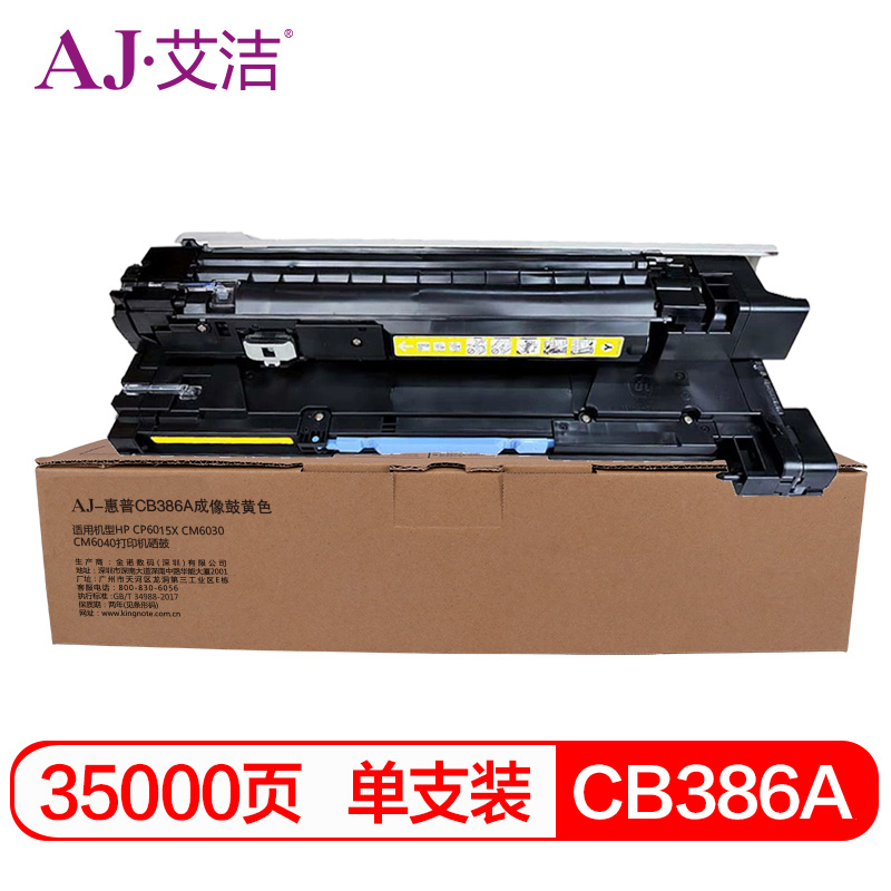艾洁 AJ-惠普CB386A 黄色硒鼓 适用HPCP6015XCM6030CM6040打印机硒鼓