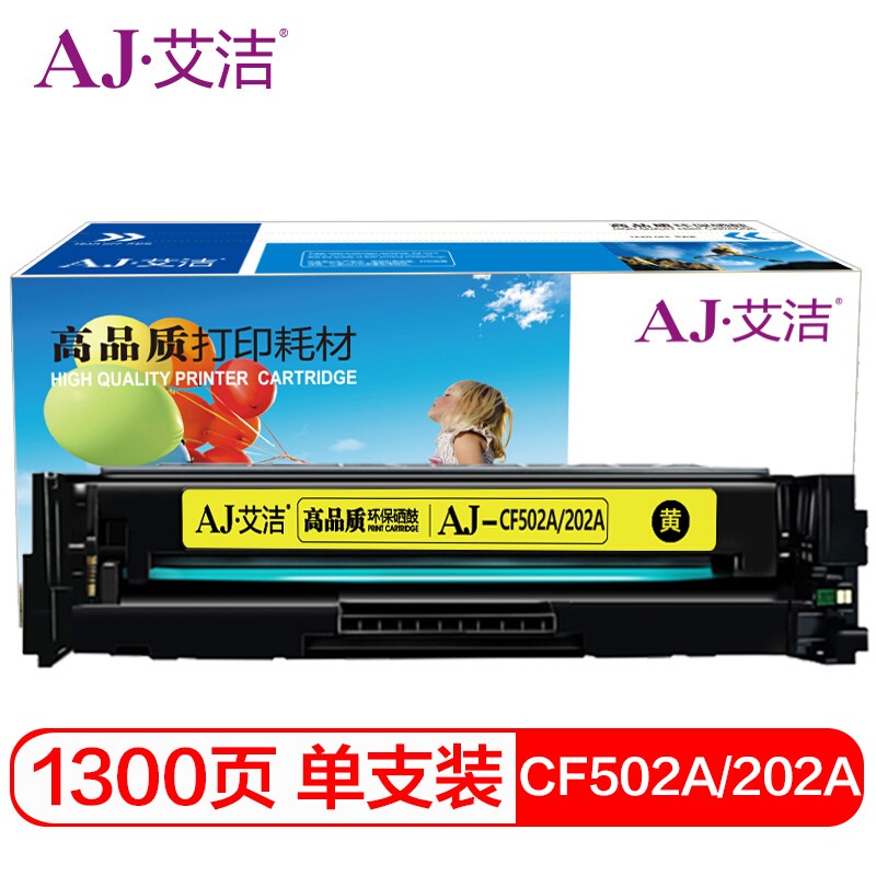 艾洁 AJ-CF502A(202A) 黄色硒鼓 适用惠普HPM254NW/DW/280N/281fdw打印机