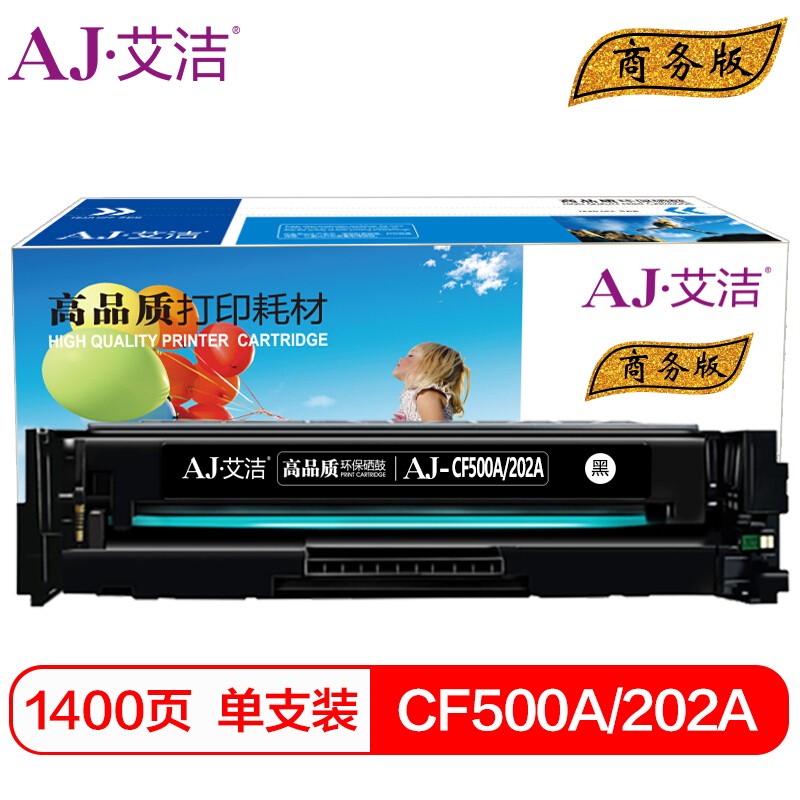 艾洁 AJ-CF500A(202A) 商务版黑色硒鼓 适用惠普HPM254NW/DW/280N/281fdw打印机