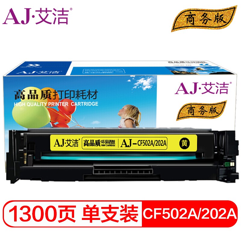艾洁 AJ-CF502A(202A) 商务版黄色硒鼓 适用惠普HPM254NW/DW/280N/281fdw打印机
